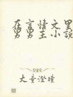 在言情文里撩直男男主小说by辞e