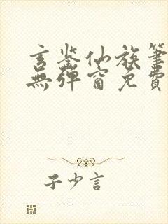 玄鉴仙族笔趣阁无弹窗免费阅读