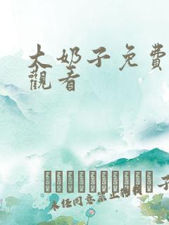 大奶子免费在线观看