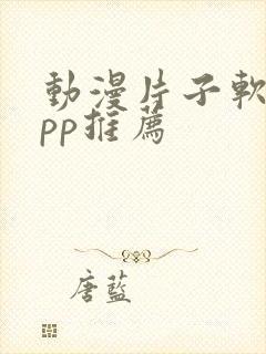 动漫片子软件app推荐