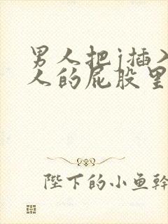 男人把j插入女人的屁股里