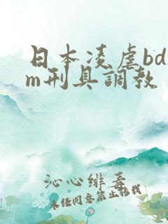 日本凌虐bdsm刑具调教