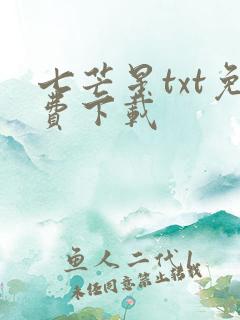 七芒星txt免费下载