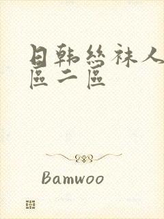 日韩丝袜人妻一区二区