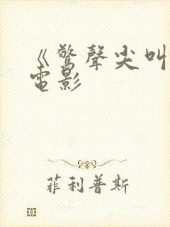 《惊声尖叫6》电影