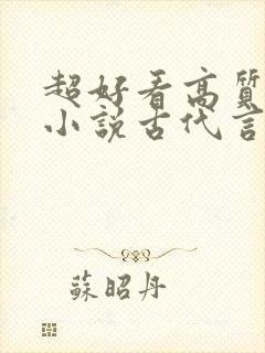 超好看高质量的小说古代言情