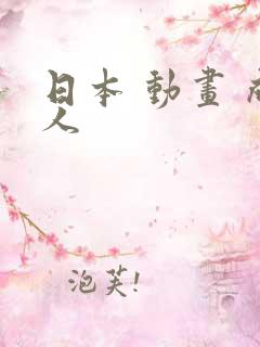 日本 动画 成人