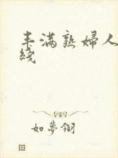 丰满熟妇人妻在线