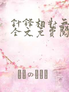 针锋相对无删减全文免费阅读笔趣阁