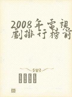 2008年电视剧排行榜前十名