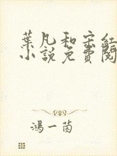 叶凡和宋红颜的小说免费阅读