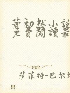 萧初然小说全文免费阅读最新章节