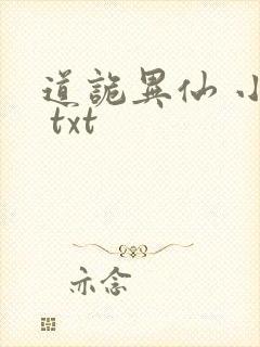 道诡异仙 小说 txt