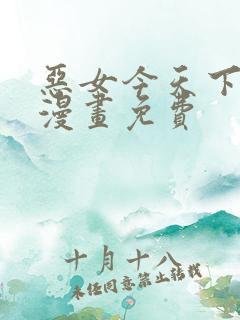 恶女今天下拉式漫画免费