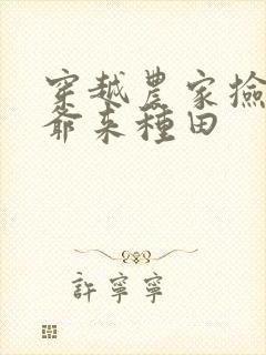 穿越农家捡个王爷来种田