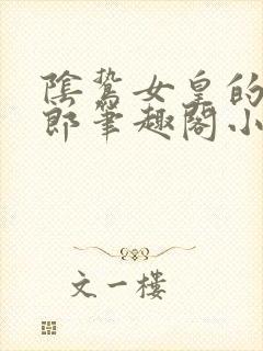 阴鸷女皇的渣妻郎笔趣阁小说