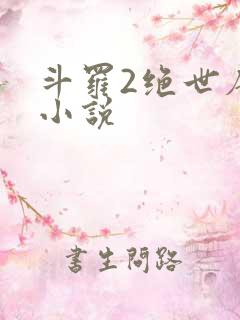 斗罗2绝世唐门小说
