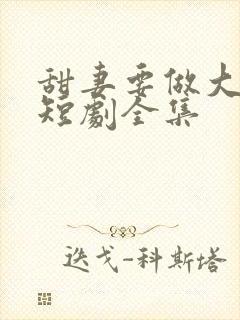 甜妻要做大女主短剧全集