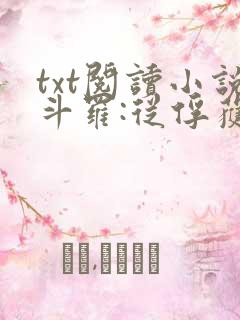 txt阅读小说斗罗:从俘获女神开始无敌