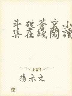 斗破苍穹小说全集在线阅读免费版