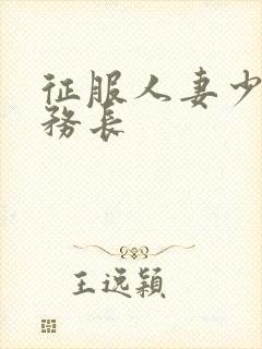 征服人妻少妇乘务长
