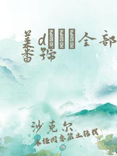 美dかんな全部番号