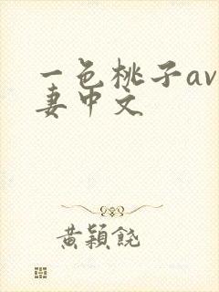 一色桃子av人妻中文