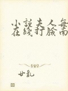 小说夫人每天都在线打脸南之情