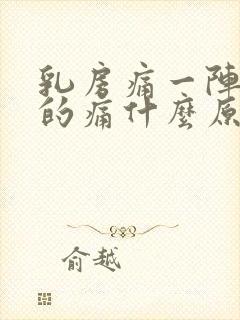 乳房痛一阵一阵的痛什么原因