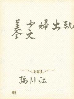 美少妇出轨自白全文