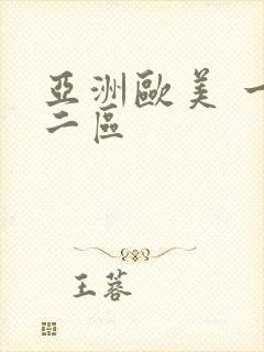 亚洲欧美 一区二区