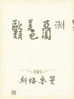 欧美 亚洲 另类 色图