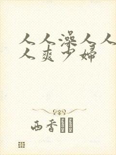 人人澡人人妻人人爽少妇