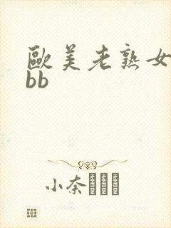 欧美老熟女bbbb
