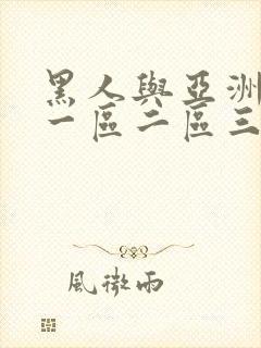 黑人与亚洲人妻一区二区三区