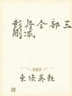 彭丹全部三级无删减