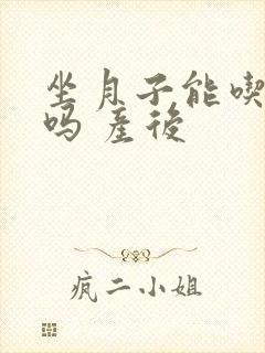 坐月子能吃柚子吗 产后