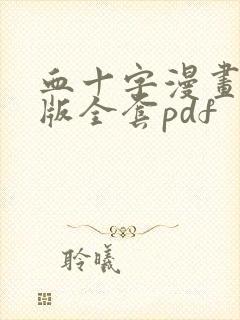 血十字漫画汉化版全套pdf