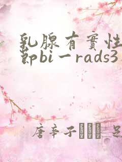 乳腺有实性小结节bi一rads3类