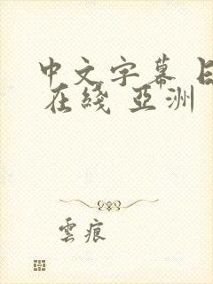 中文字幕 日韩 在线 亚洲