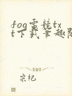 fog电竞txt下载笔趣阁