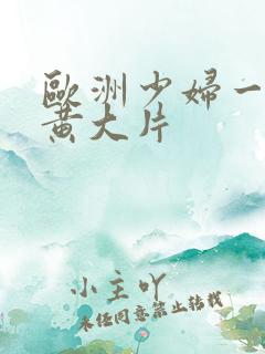 欧洲少妇一级特黄大片