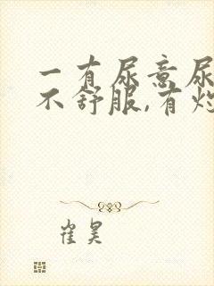 一有尿意尿道就不舒服,有灼热感