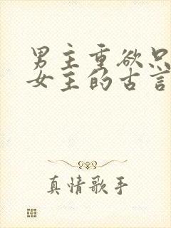 男主重欲只喜欢女主的古言