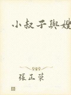 小叔子与嫂子的