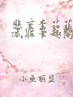 悲哀李茹菲无删减版笔趣阁