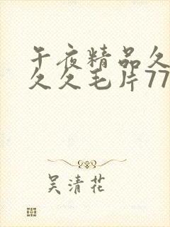 午夜精品久久久久久毛片777