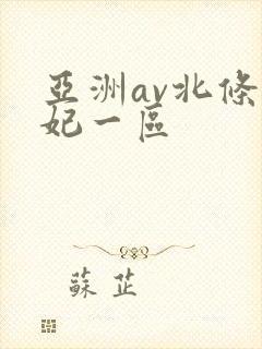 亚洲av北条麻妃一区