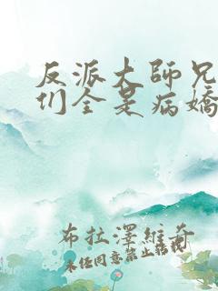 反派大师兄师妹们全是病娇漫画免费