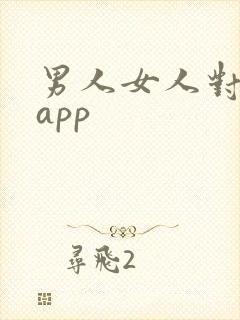 男人女人对肌肌app